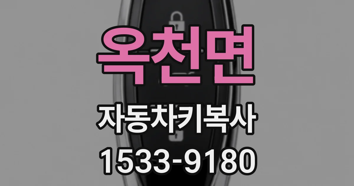 옥천면 자동차키복사