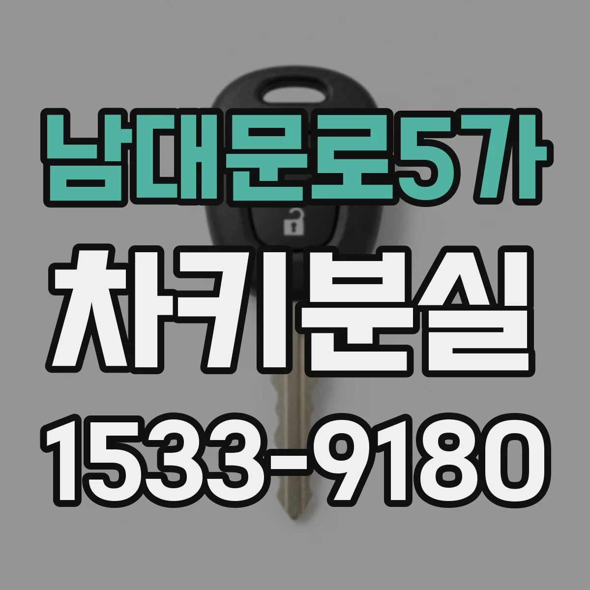 남대문로5가 차키분실