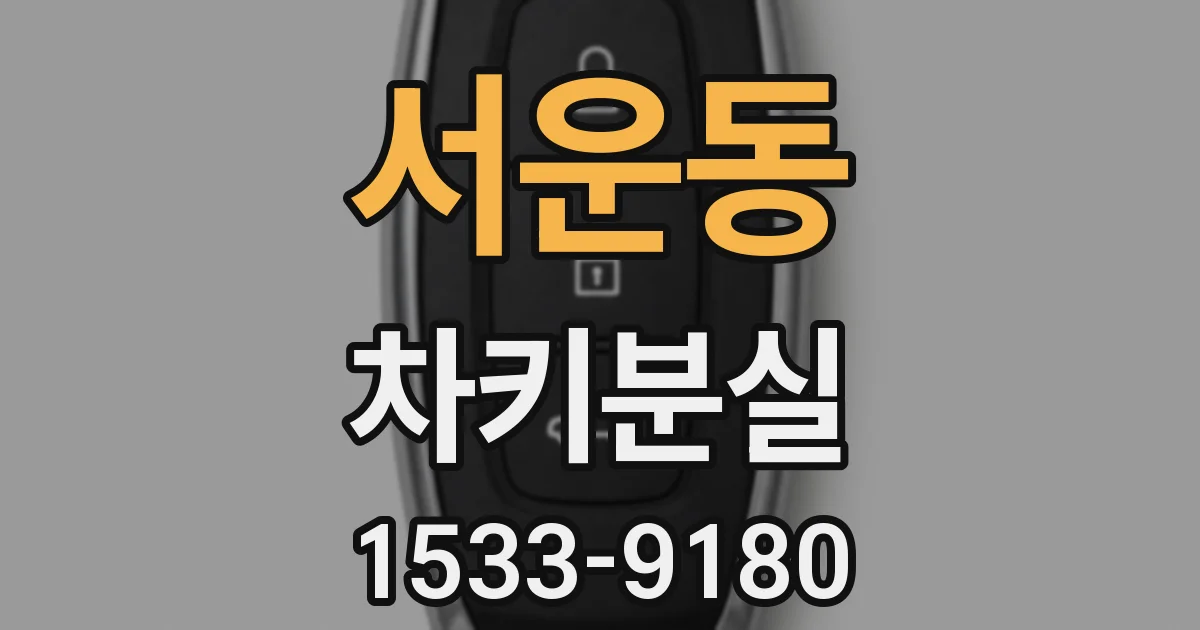 서운동 차키분실