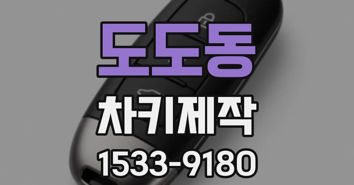 도도동 차키제작