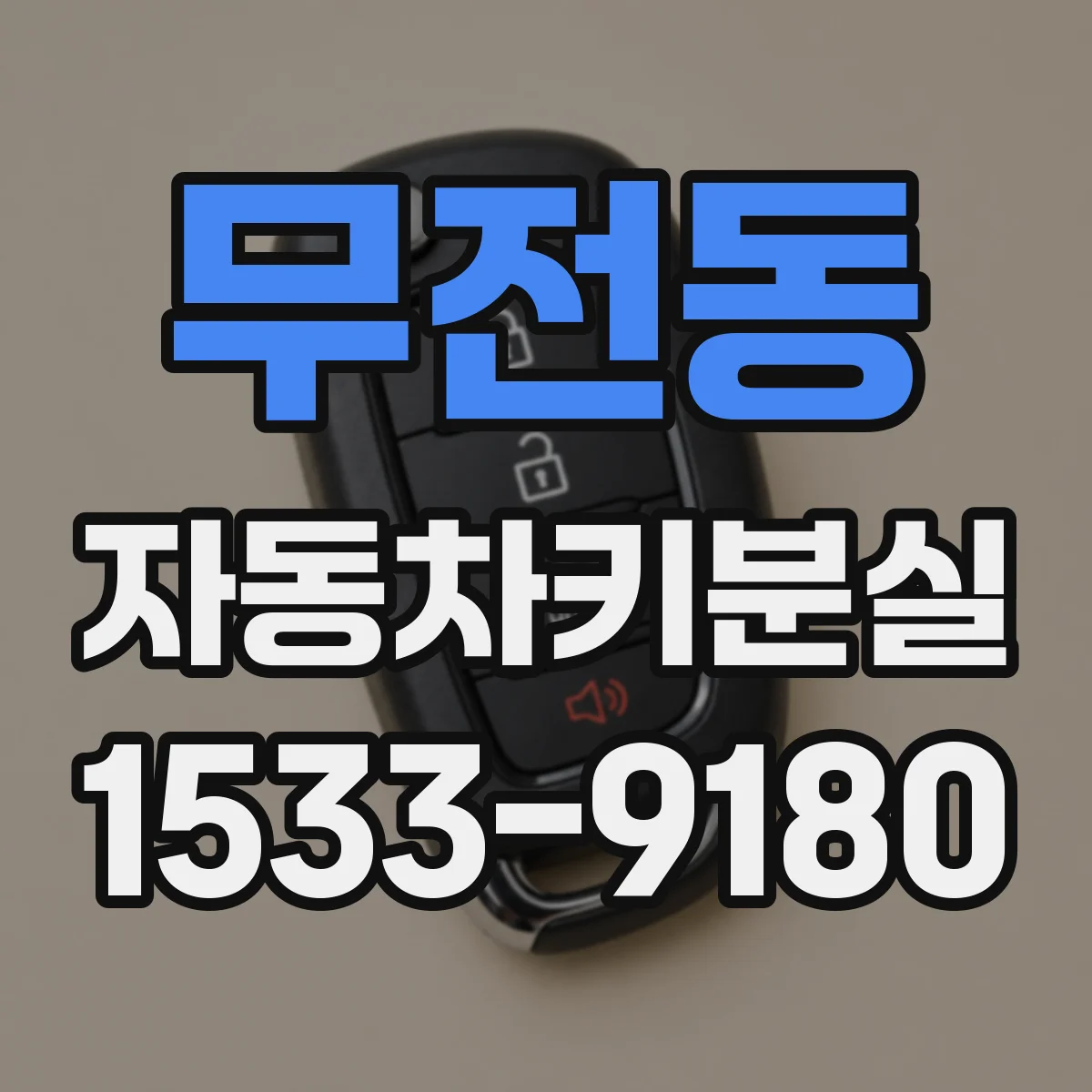 무전동 자동차키분실