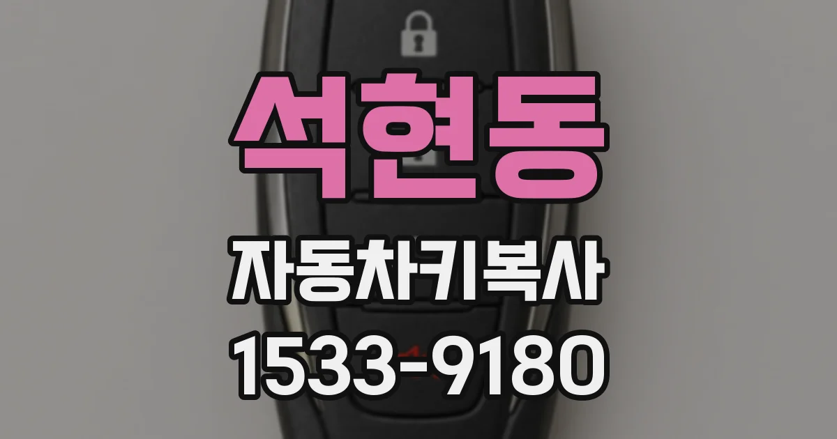 석현동 자동차키복사