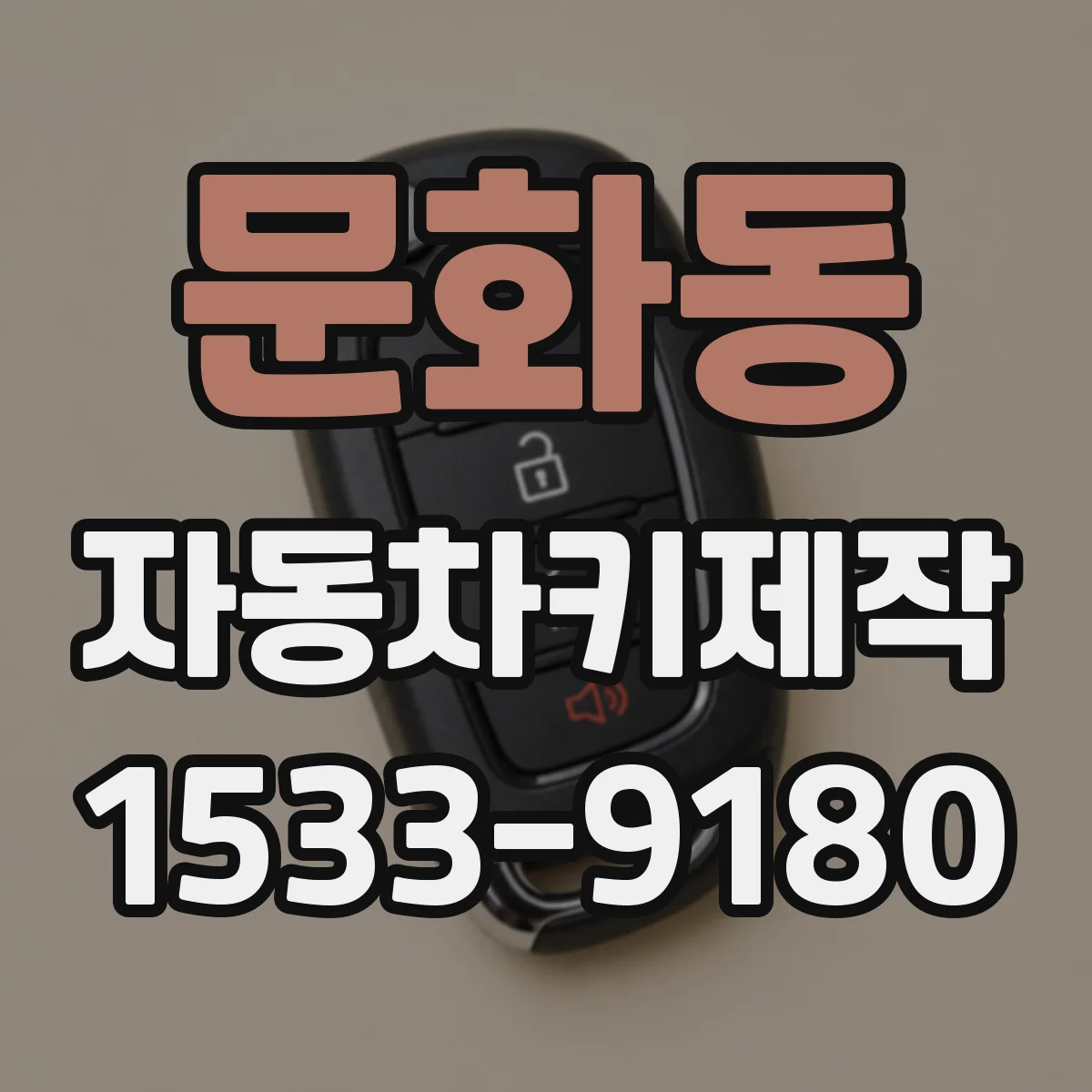 문화동 자동차키제작