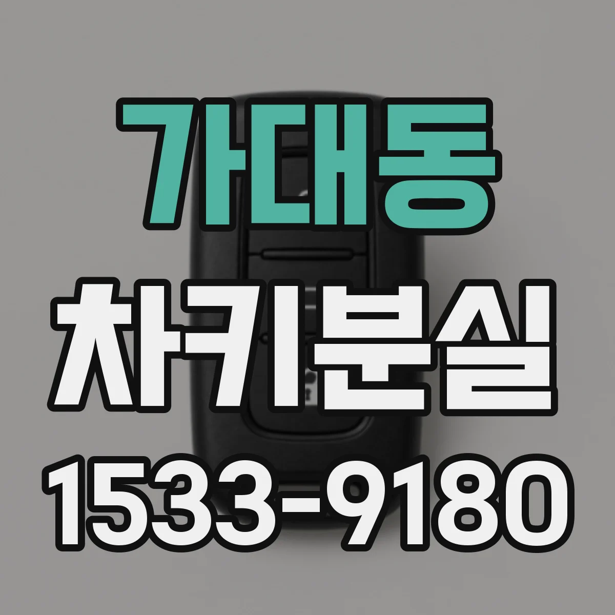 가대동 차키분실