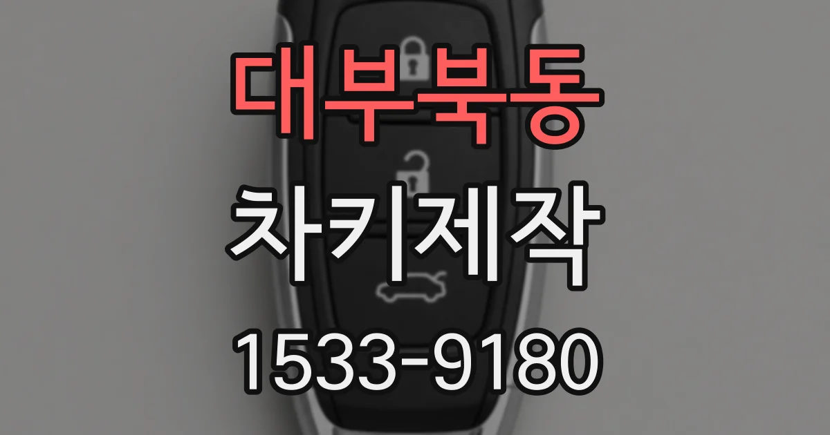 대부북동 차키제작