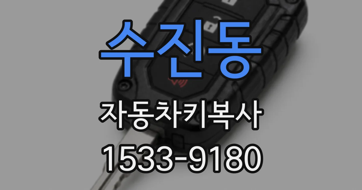 수진동 자동차키복사