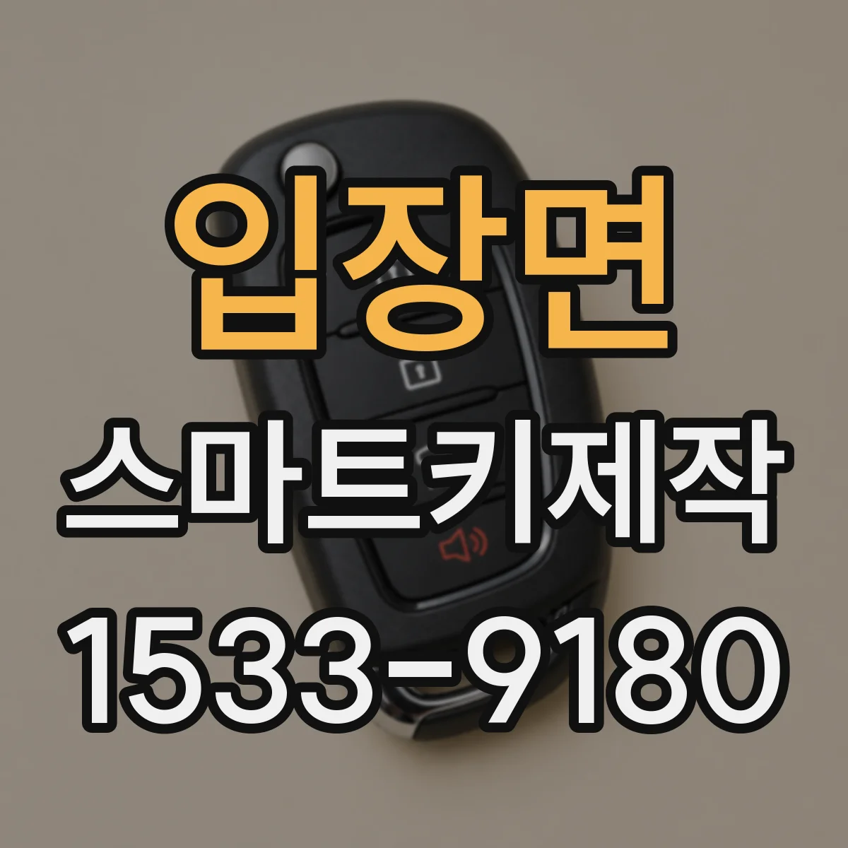 입장면 스마트키제작