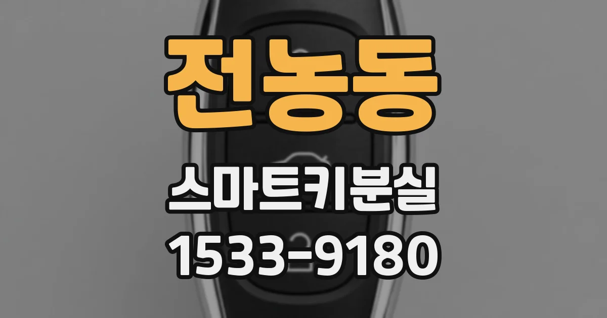 전농동 스마트키분실