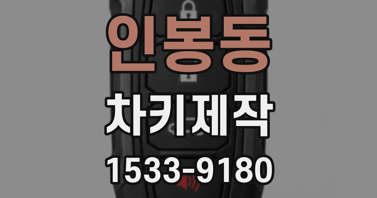 인봉동 차키제작