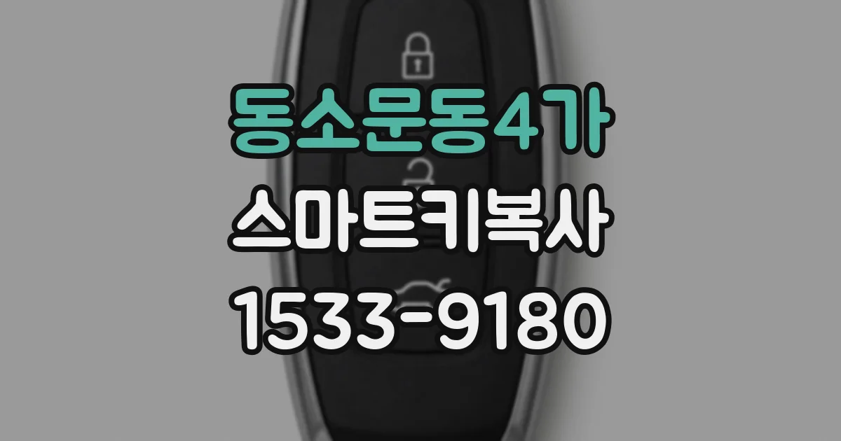 동소문동4가 스마트키복사