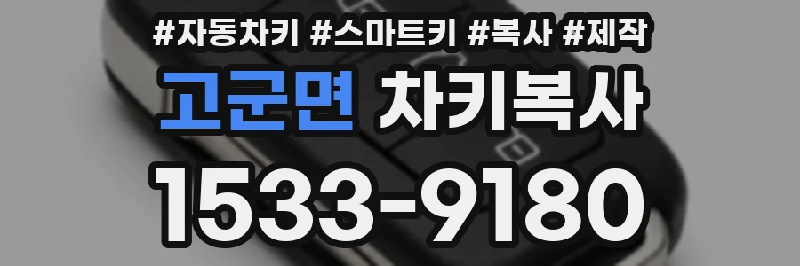 고군면 차키복사