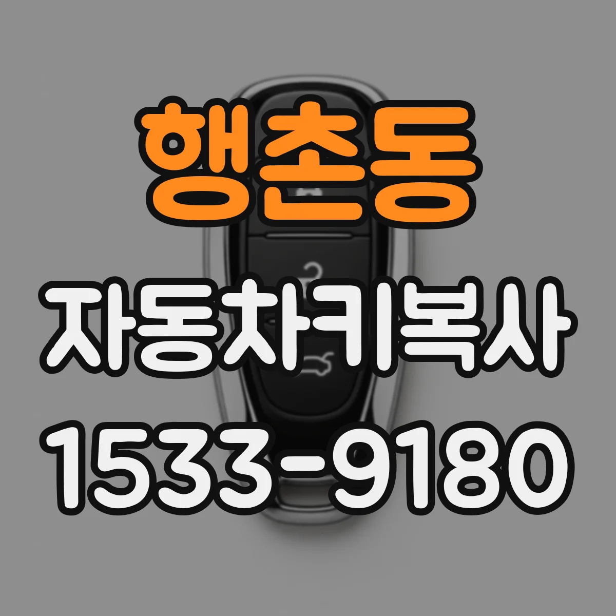 행촌동 자동차키복사