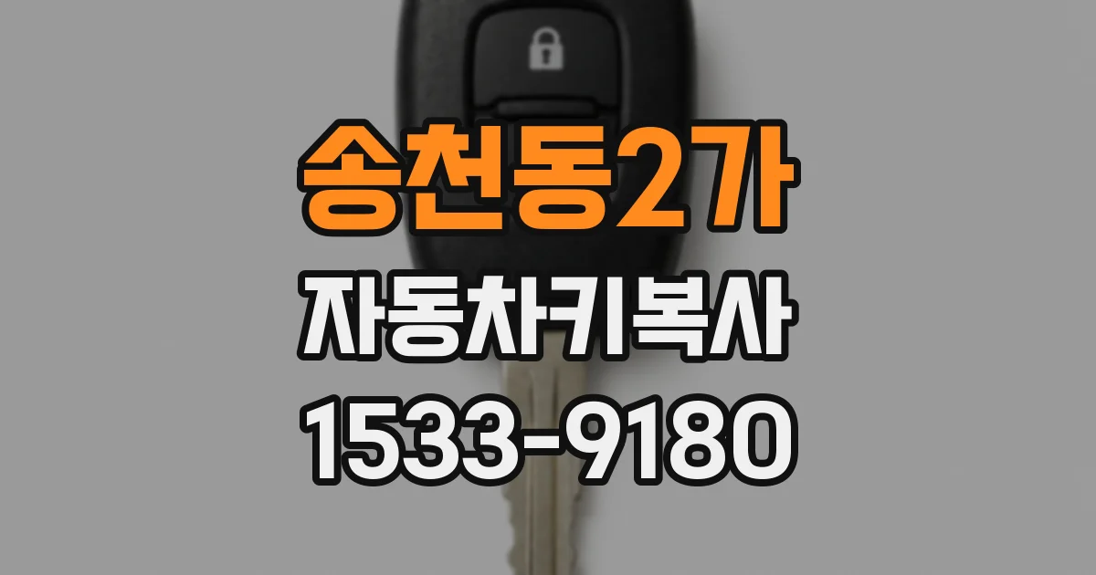 송천동2가 자동차키복사