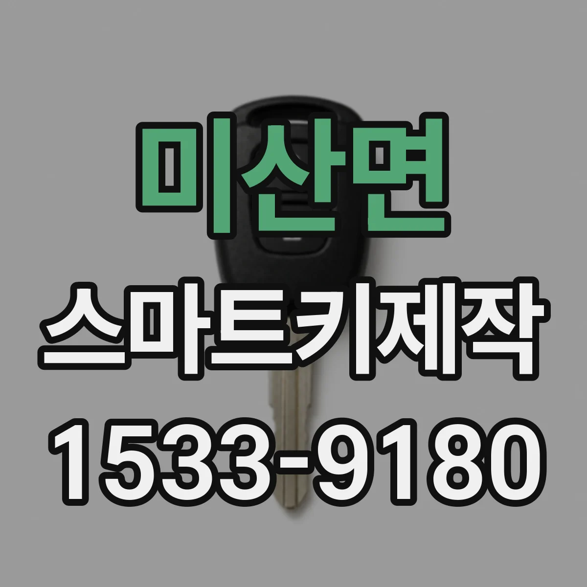 미산면 스마트키제작