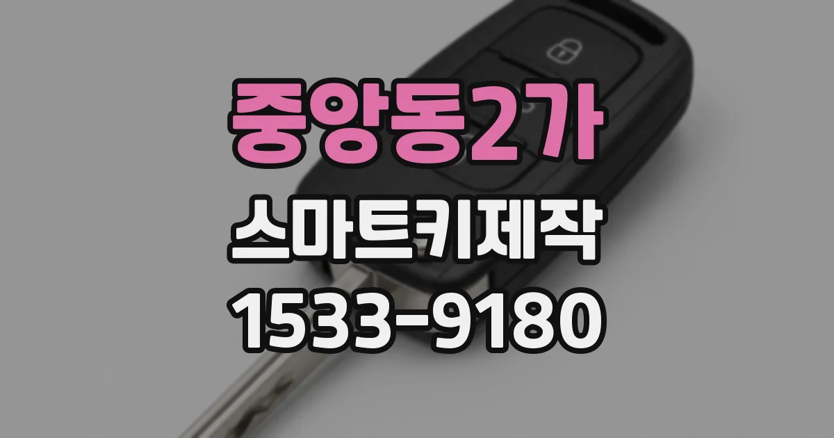 중앙동2가 스마트키제작