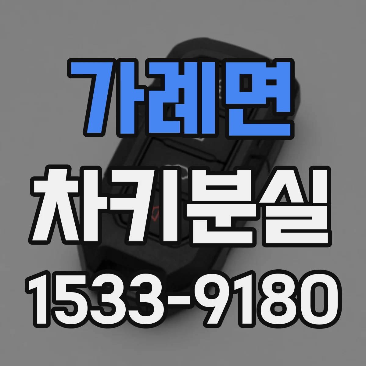 가례면 차키분실