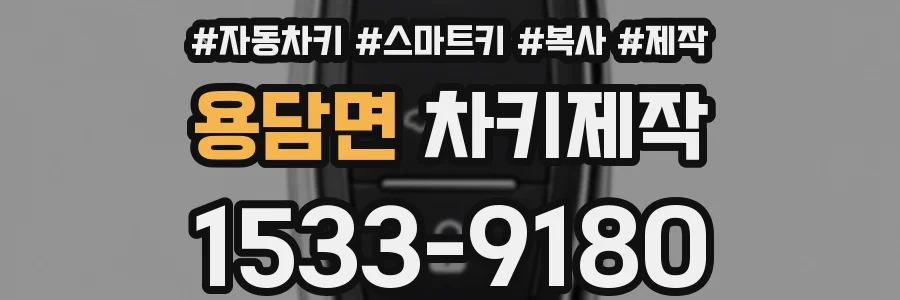 용담면 차키제작