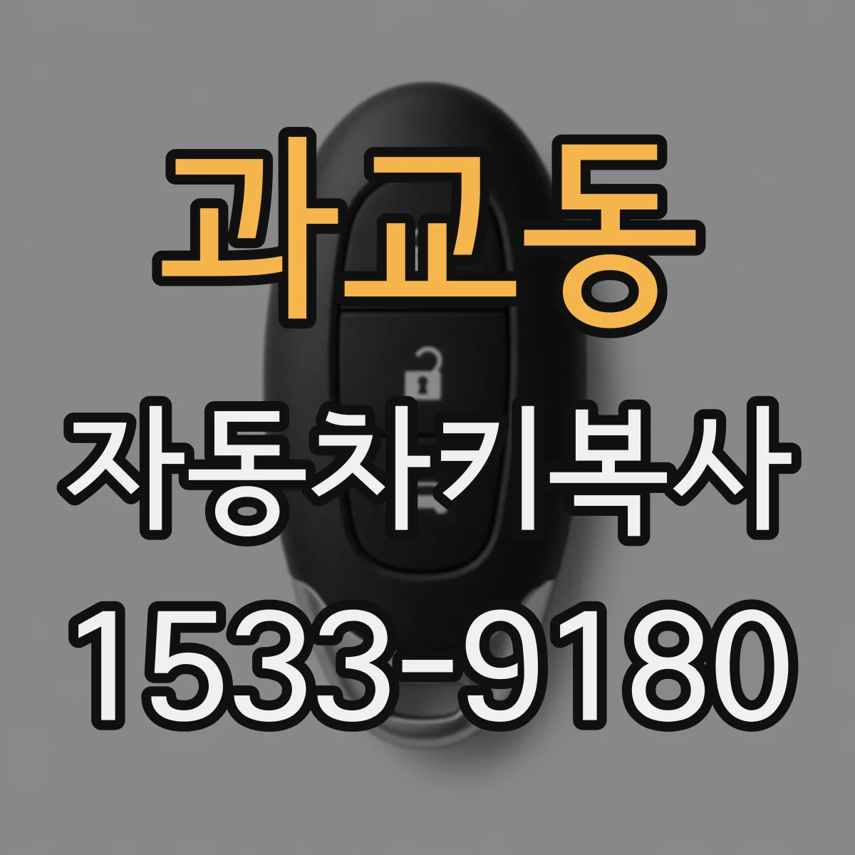 과교동 자동차키복사