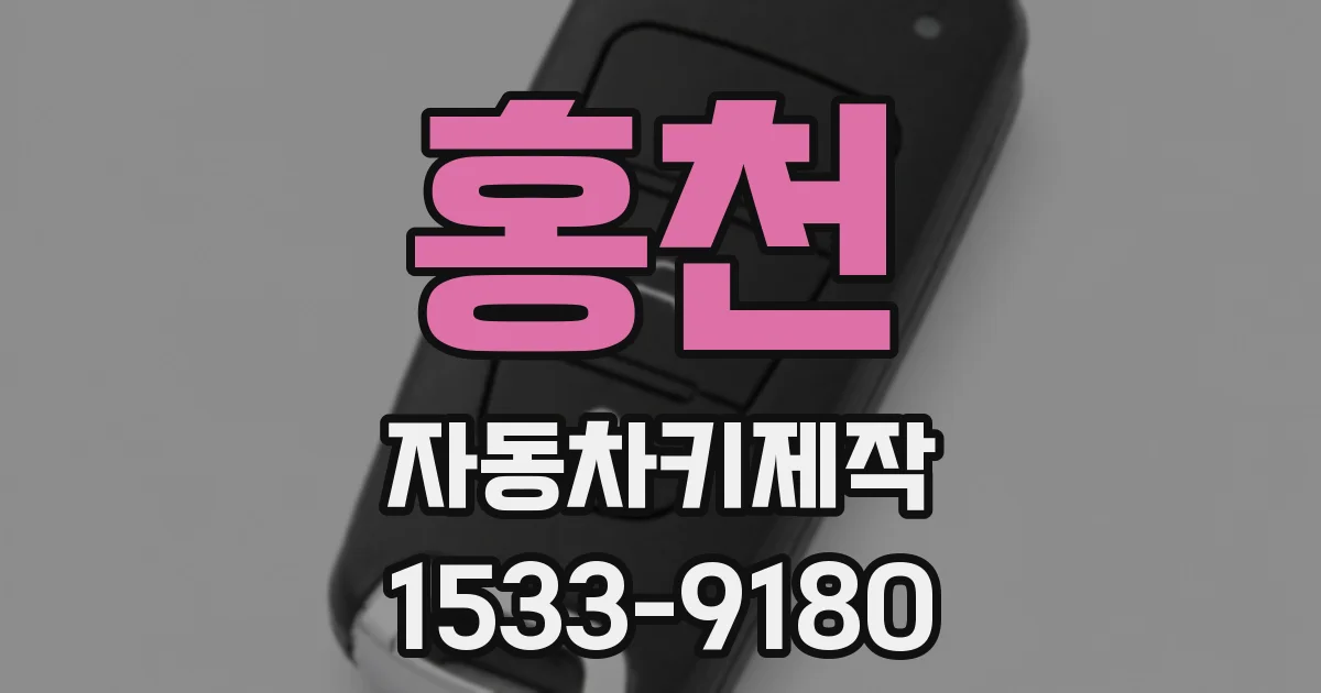 홍천 자동차키제작