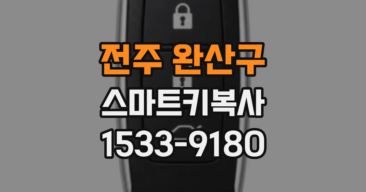 전주 완산구 스마트키복사