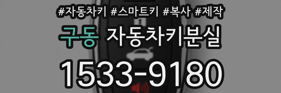 구동 자동차키분실