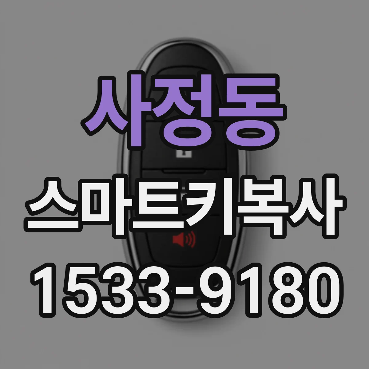 사정동 스마트키복사