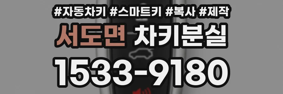 서도면 차키분실