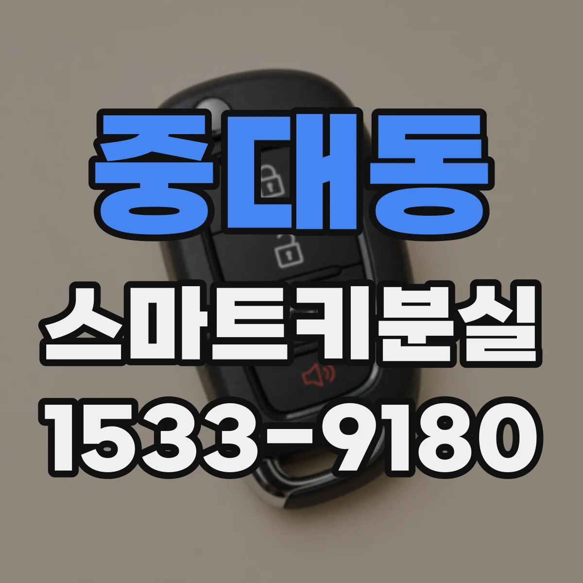 중대동 스마트키분실