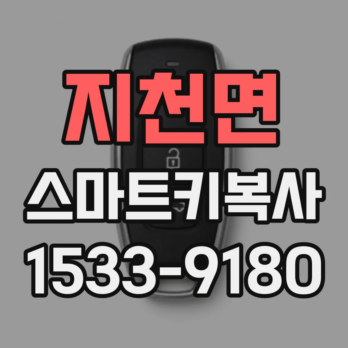 지천면 스마트키복사