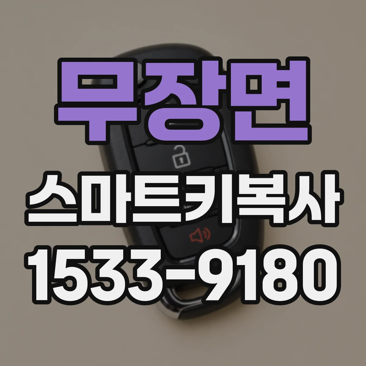 무장면 스마트키복사