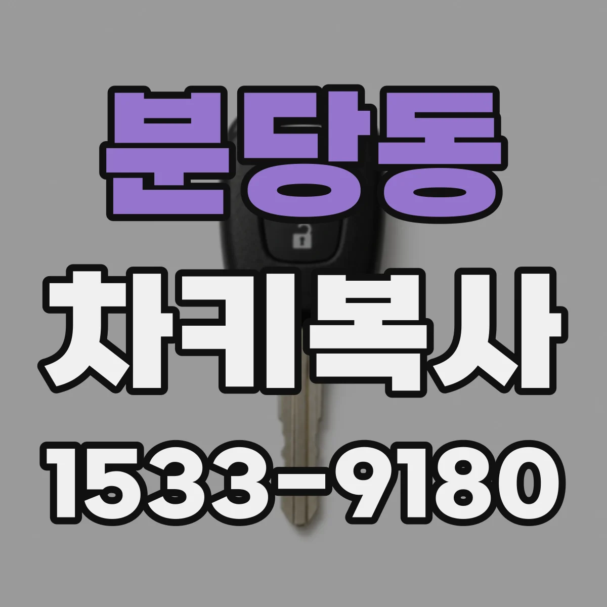 분당동 차키복사