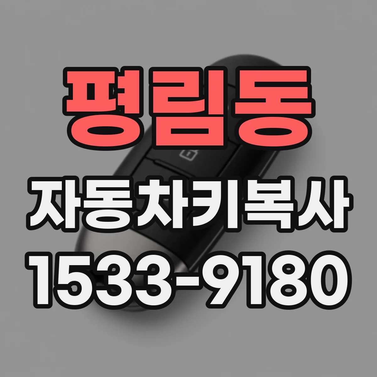 평림동 자동차키복사