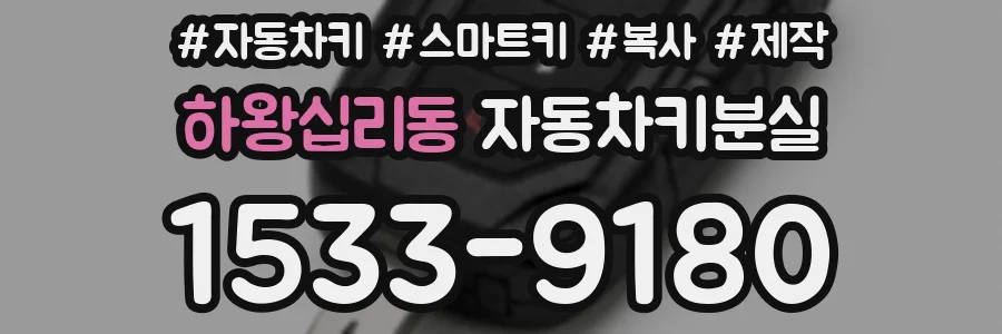 하왕십리동 자동차키분실
