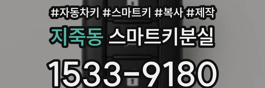 지죽동 스마트키분실