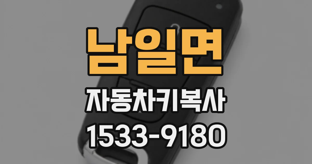 남일면 자동차키복사