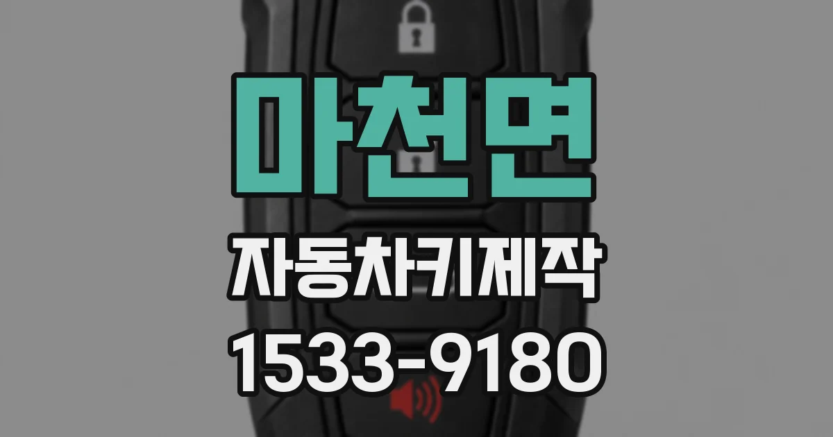 마천면 자동차키제작