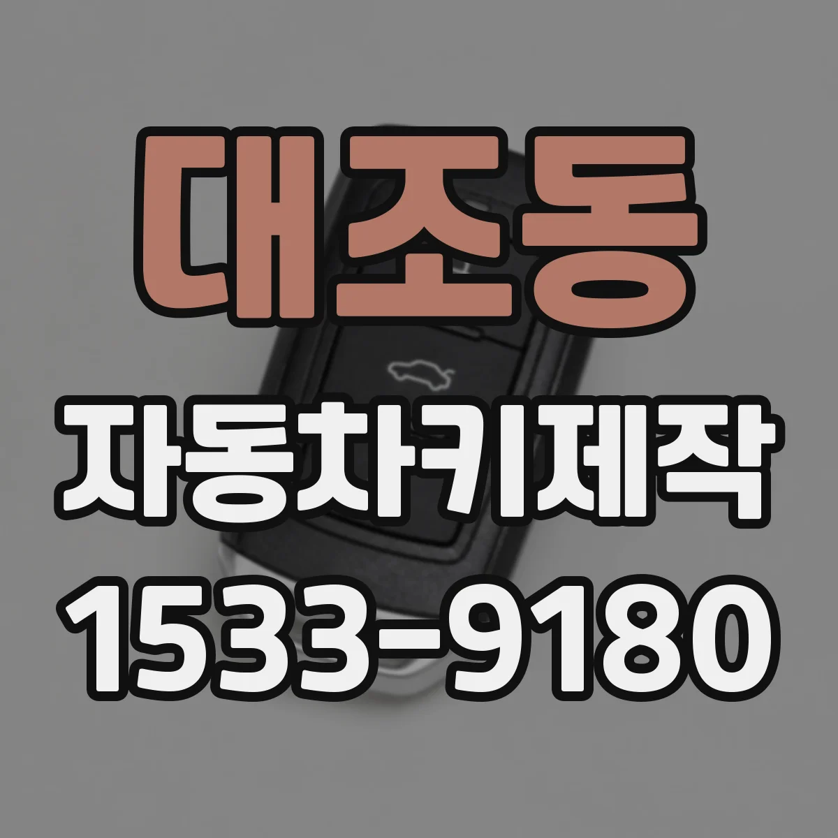 대조동 자동차키제작