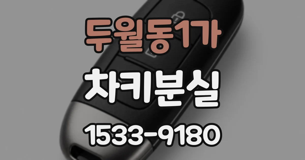두월동1가 차키분실