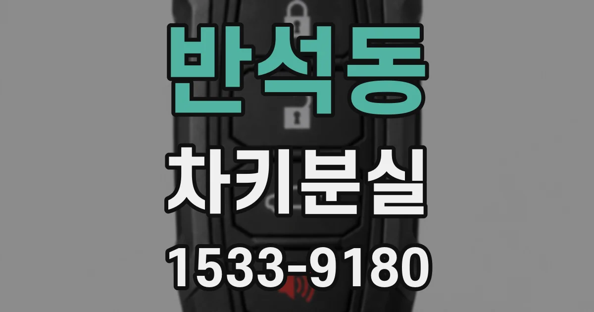 반석동 차키분실