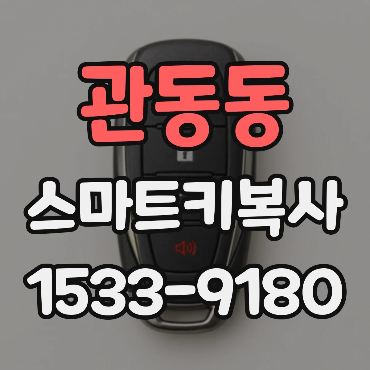 관동동 스마트키복사