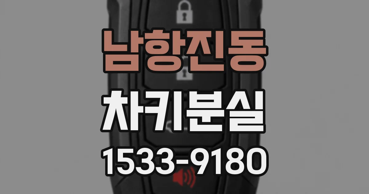 남항진동 차키분실