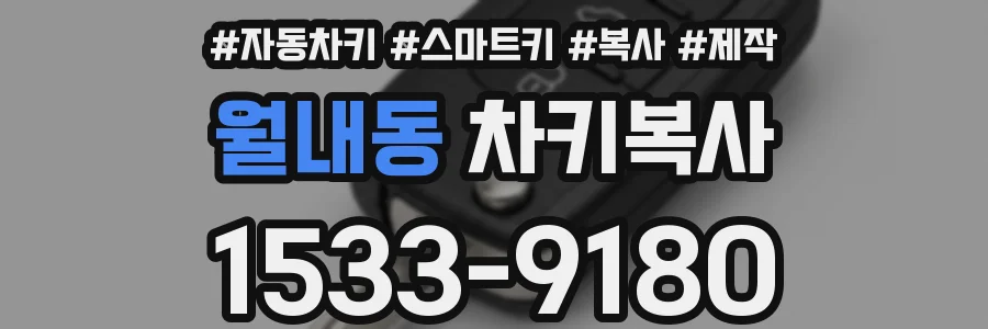 월내동 차키복사