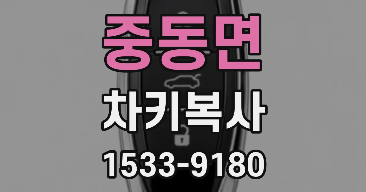 중동면 차키복사
