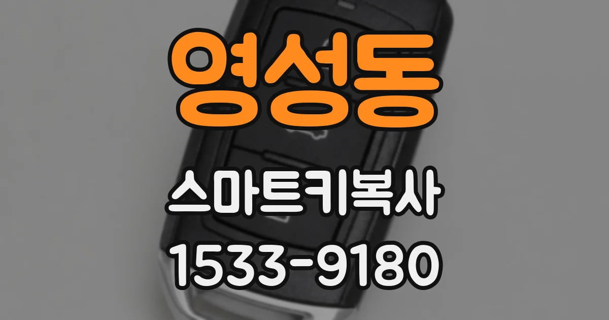 영성동 스마트키복사