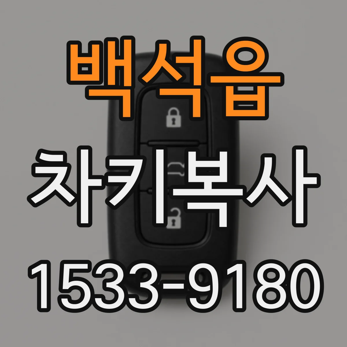 백석읍 차키복사