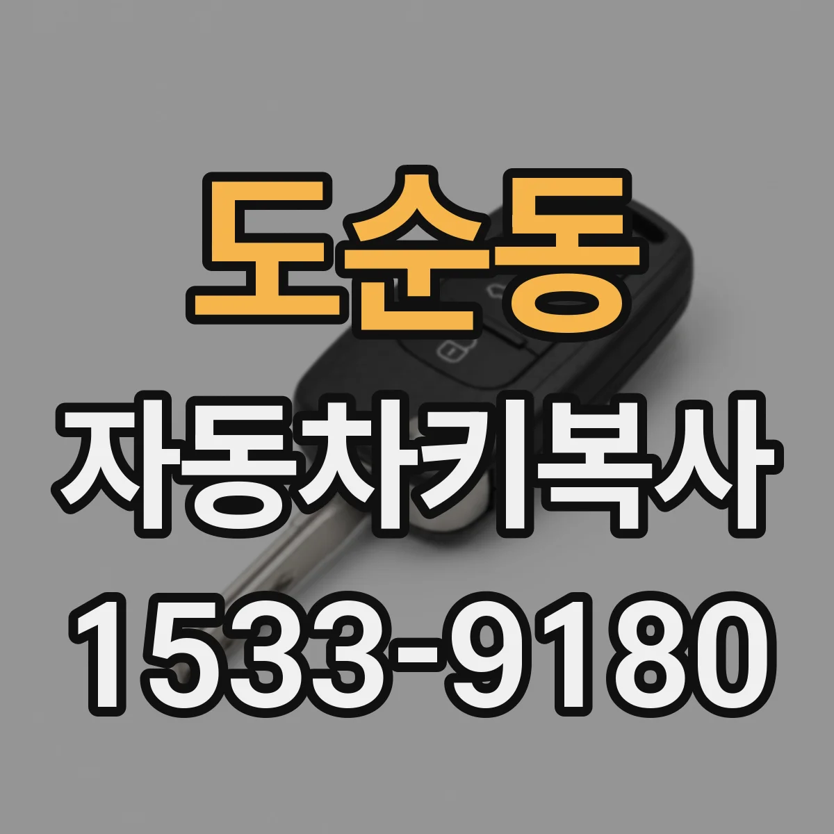 도순동 자동차키복사