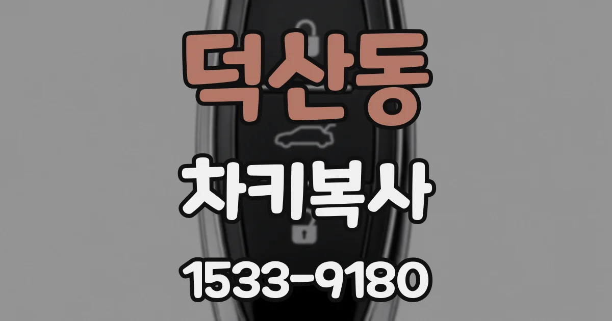 덕산동 차키복사