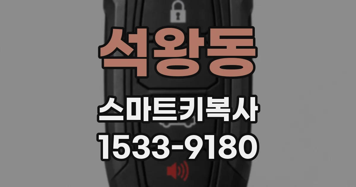 석왕동 스마트키복사