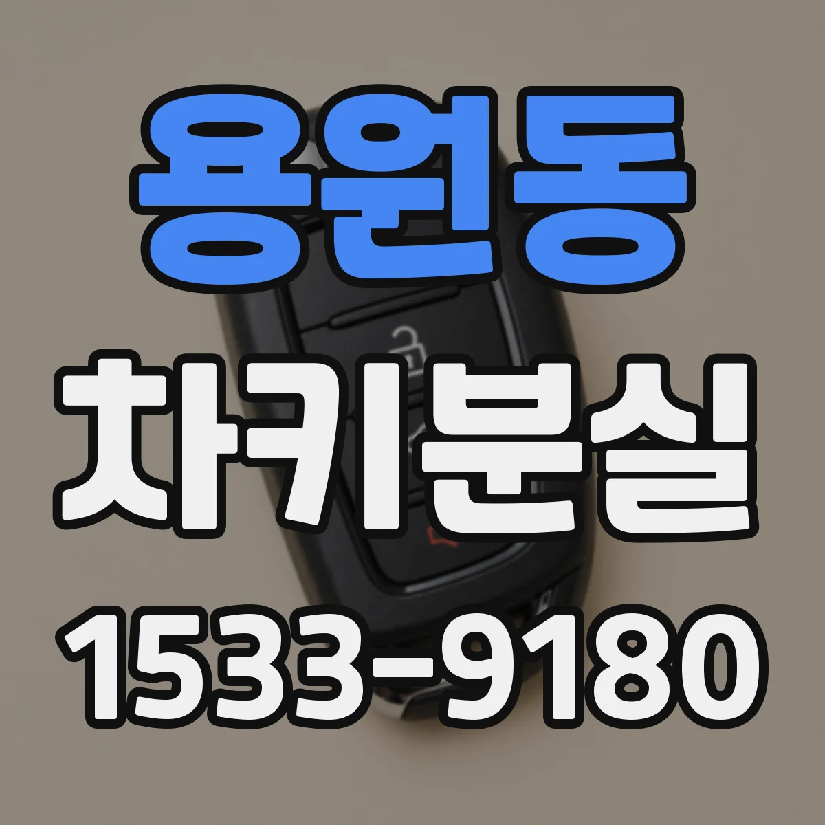 용원동 차키분실