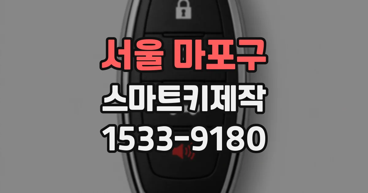 서울 마포구 스마트키제작